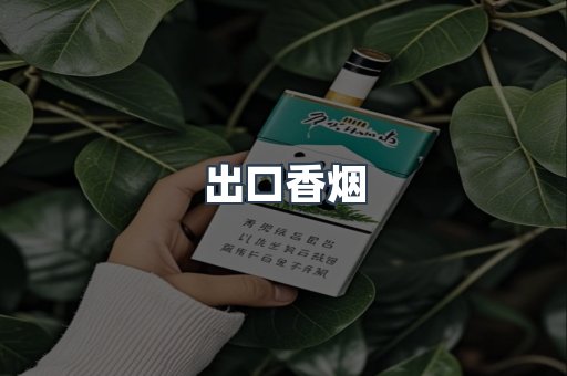 出口香烟